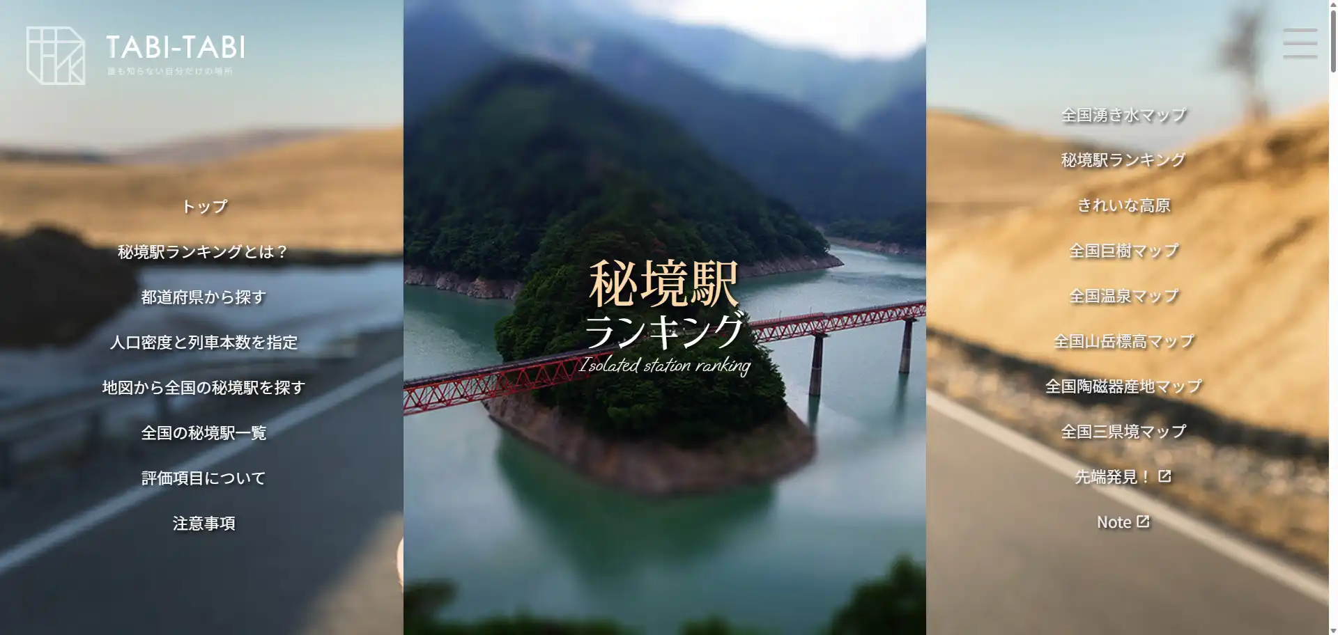 秘境 駅 一覧